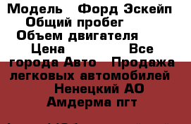  › Модель ­ Форд Эскейп › Общий пробег ­ 210 › Объем двигателя ­ 0 › Цена ­ 450 000 - Все города Авто » Продажа легковых автомобилей   . Ненецкий АО,Амдерма пгт